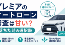 プレミアのオートローン審査は甘い？落ちた時の選択肢