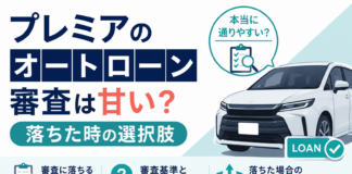 プレミアのオートローン審査は甘い？落ちた時の選択肢