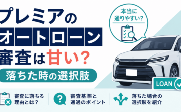 プレミアのオートローン審査は甘い？落ちた時の選択肢