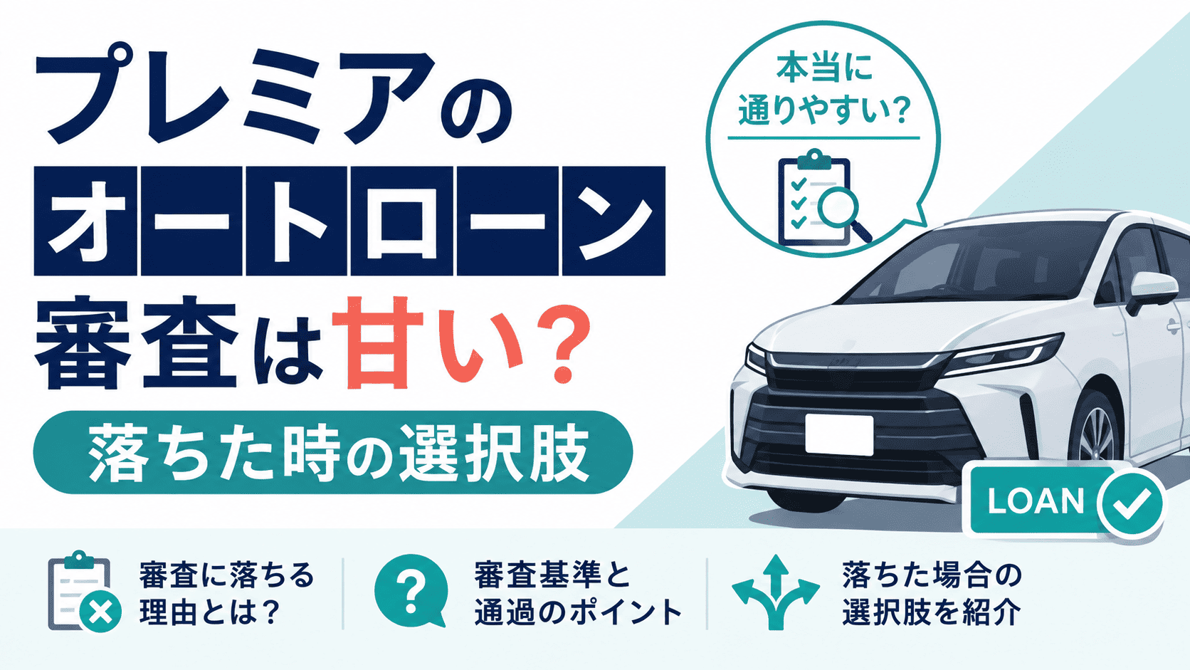 プレミアのオートローン審査は甘い？落ちた時の選択肢