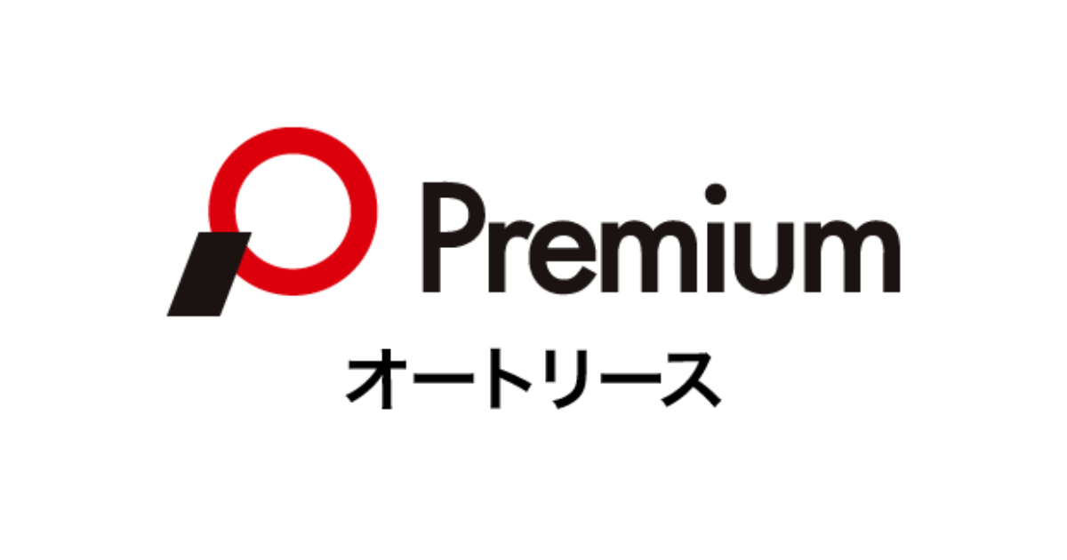 プレミアのオートローン