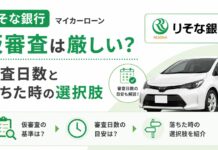 りそな銀行マイカーローンの仮審査は厳しい?審査日数と落ちた時の選択肢 りそな銀行マイカーローンの仮審査は厳しい?審査日数と落ちた時の選択肢