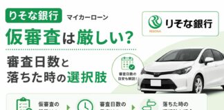 りそな銀行マイカーローンの仮審査は厳しい?審査日数と落ちた時の選択肢