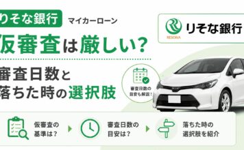 りそな銀行マイカーローンの仮審査は厳しい?審査日数と落ちた時の選択肢