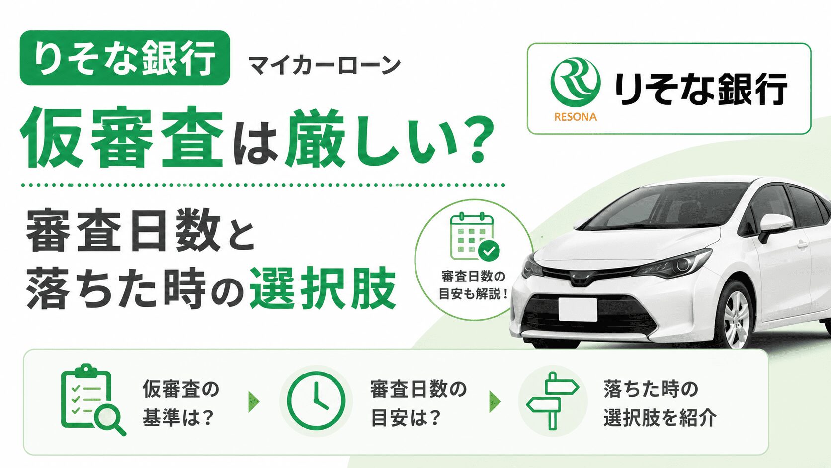 りそな銀行マイカーローンの仮審査は厳しい?審査日数と落ちた時の選択肢