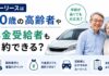 カーリースは80歳の高齢者や年金受給者も契約できる!年齢制限なしのリースも カーリースは80歳の高齢者や年金受給者も契約できる!上限は何歳まで?