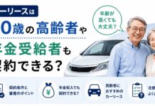 カーリースは80歳の高齢者や年金受給者も契約できる！上限は何歳まで？