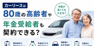 カーリースは80歳の高齢者や年金受給者も契約できる！上限は何歳まで？