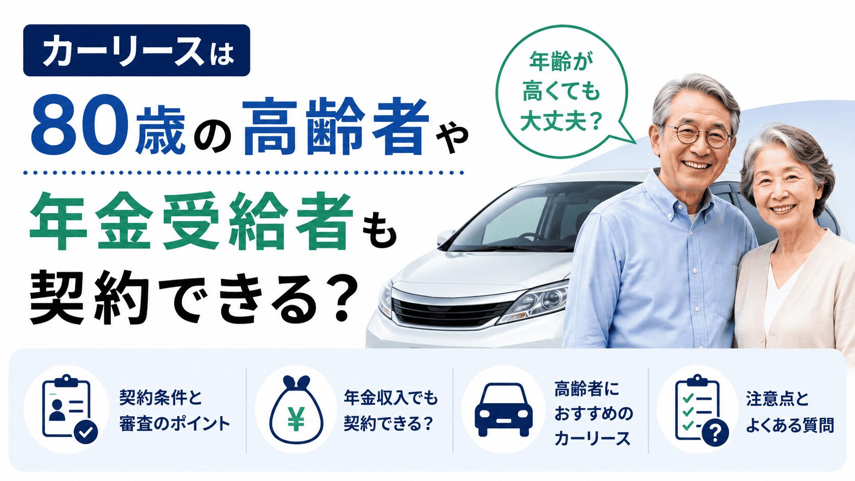 カーリースは80歳の高齢者や年金受給者も契約できる！上限は何歳まで？