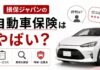 損保ジャパンの自動車保険は最悪でやばい?評判・口コミや真相を解説 専業主婦やパートでも車のローンは組める?誰が買うか審査の通し方を解説
