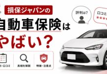 損保ジャパンの自動車保険は最悪でやばい?評判・口コミや真相を解説 専業主婦やパートでも車のローンは組める?誰が買うか審査の通し方を解説