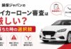 損保ジャパンのマイカーローン審査は厳しい？落ちた時の選択肢