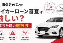 損保ジャパンのマイカーローン審査は厳しい？落ちた時の選択肢