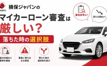 損保ジャパンのマイカーローン審査は厳しい？落ちた時の選択肢