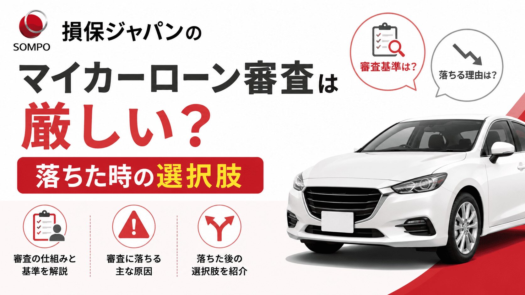 損保ジャパンのマイカーローン審査は厳しい？落ちた時の選択肢
