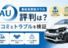 事故車買取タウの評判は？口コミとトラブルを検証