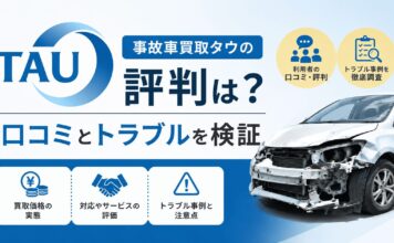 事故車買取タウの評判は？口コミとトラブルを検証