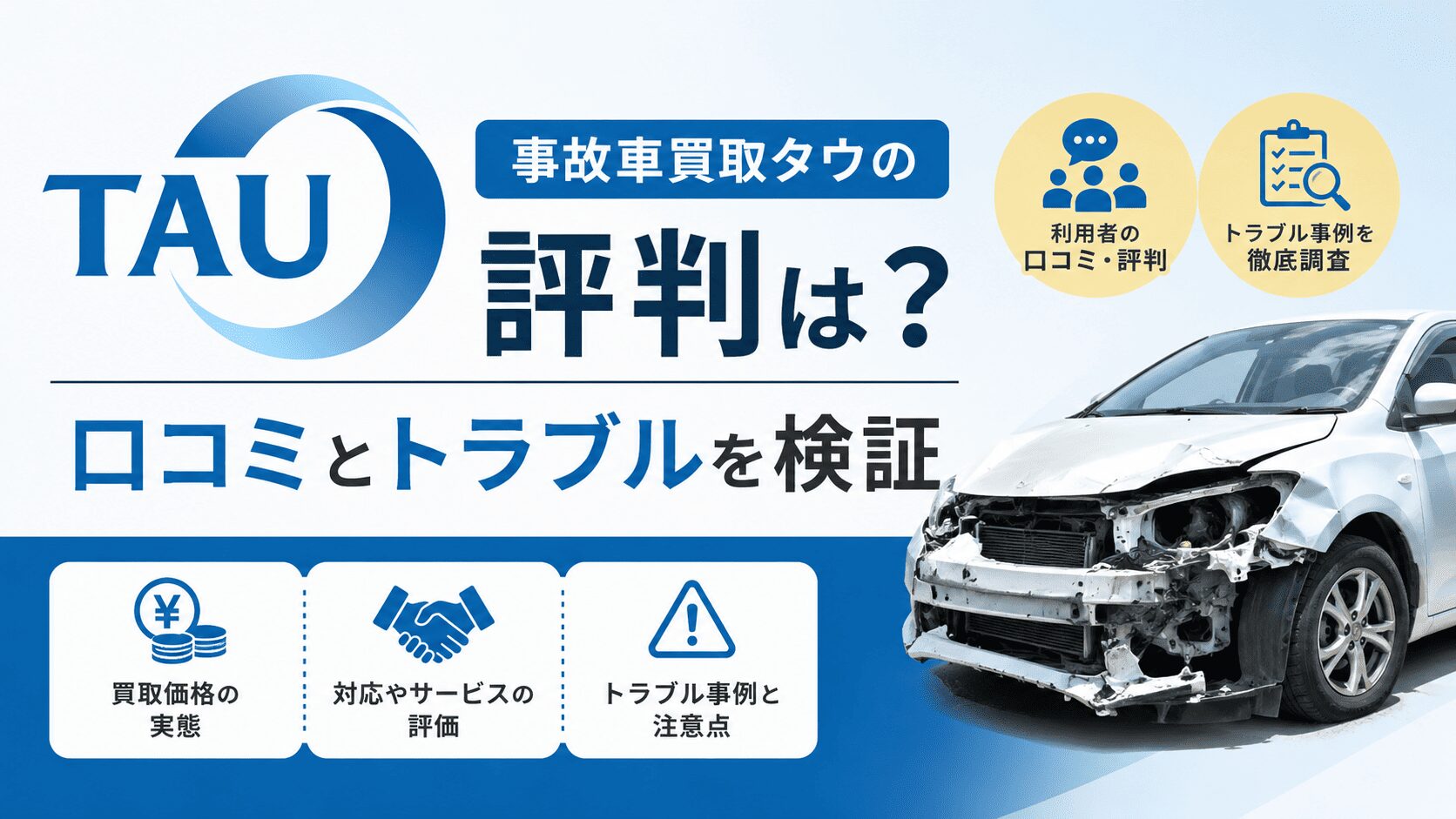 事故車買取タウの評判は？口コミとトラブルを検証