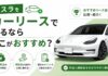テスラのカーリースならどこ?モデルXは未対応?料金と補助金対象を解説 自動運転ラボ > Column テスラをカーリースで乗るならどこがおすすめ?料金と補助金を解説