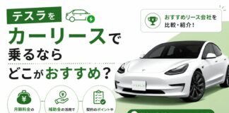 自動運転ラボ ＞ Column テスラをカーリースで乗るならどこがおすすめ？料金と補助金を解説