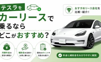 自動運転ラボ ＞ Column テスラをカーリースで乗るならどこがおすすめ？料金と補助金を解説