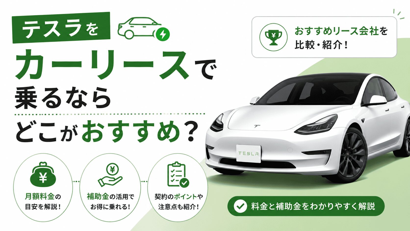 自動運転ラボ ＞ Column テスラをカーリースで乗るならどこがおすすめ？料金と補助金を解説