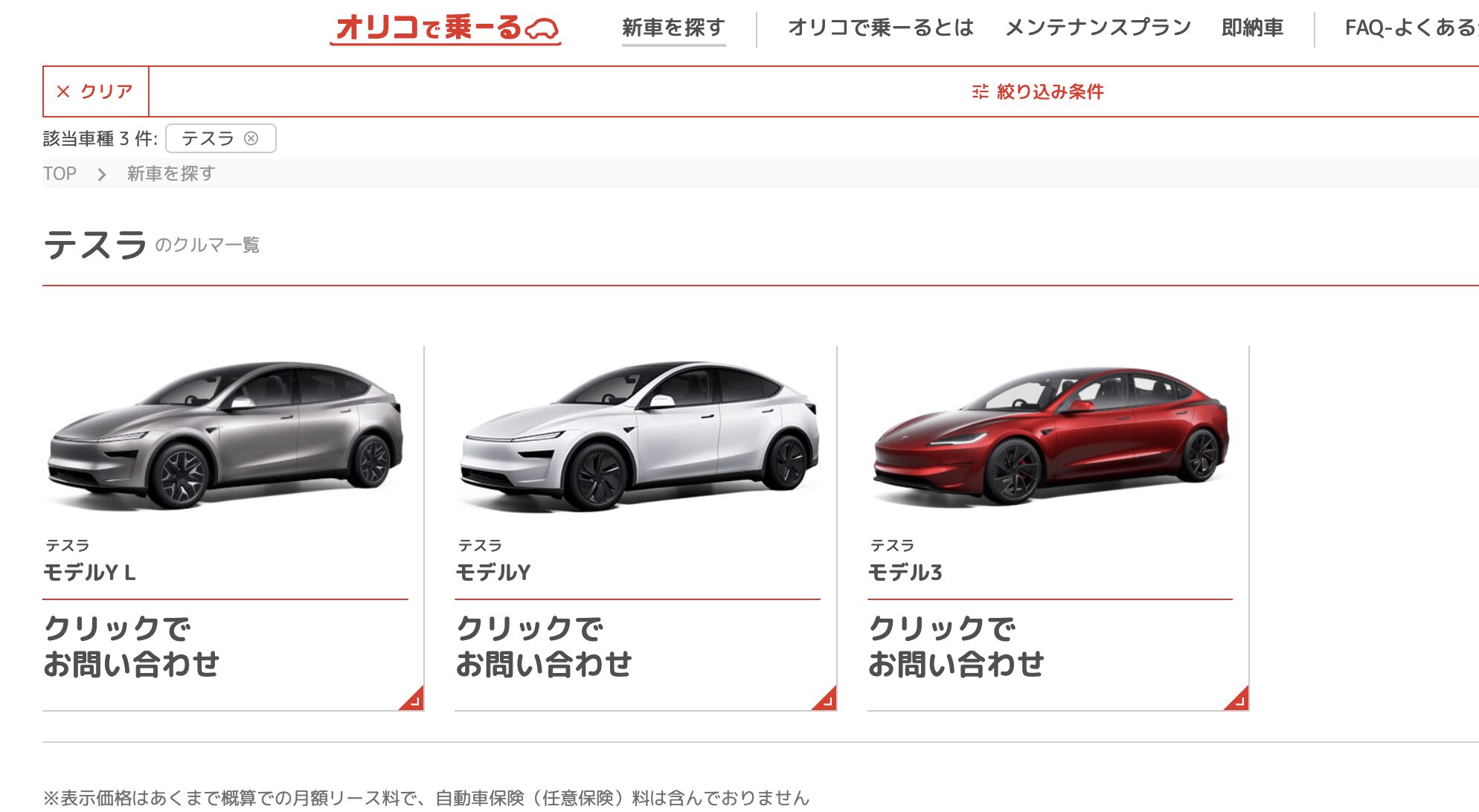 オリコで乗ーる　テスラ