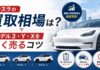 テスラの買取相場は｜モデル3・Y・Xを高く売るコツ