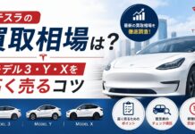 テスラの買取相場は｜モデル3・Y・Xを高く売るコツ