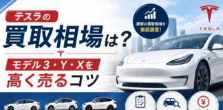 テスラの買取相場は｜モデル3・Y・Xを高く売るコツ