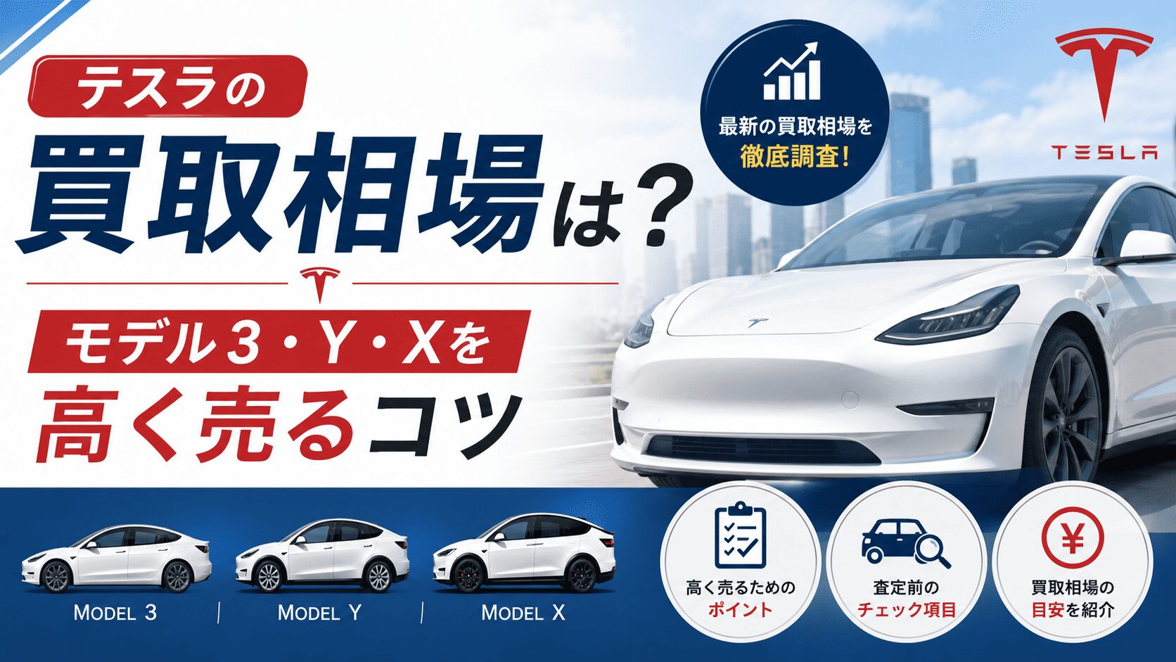 テスラの買取相場は｜モデル3・Y・Xを高く売るコツ