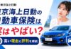東京海上日動の自動車保険は実はやばい?高い理由と評判を解説 東京海上日動の自動車保険は実はやばい?高い理由と評判を解説
