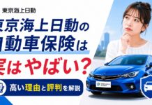 東京海上日動の自動車保険は実はやばい？高い理由と評判を解説