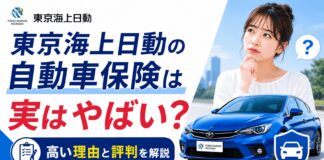 東京海上日動の自動車保険は実はやばい？高い理由と評判を解説