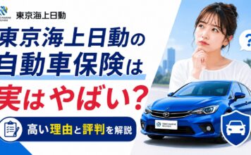 東京海上日動の自動車保険は実はやばい？高い理由と評判を解説