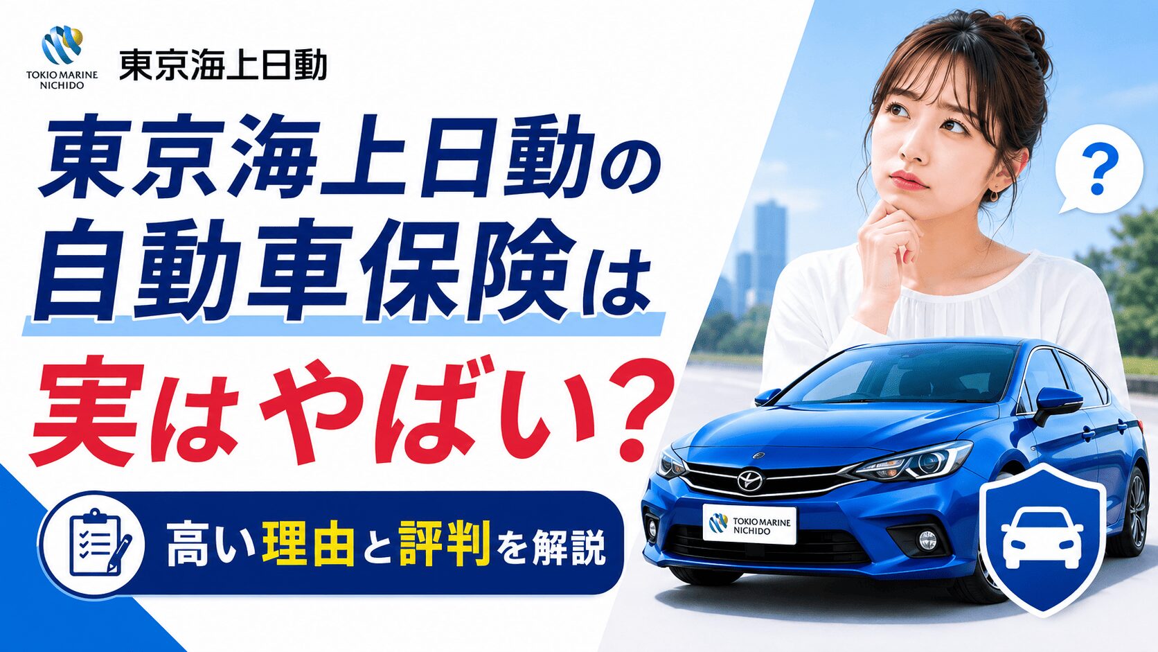 東京海上日動の自動車保険は実はやばい?高い理由と評判を解説