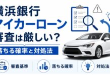 横浜銀行マイカーローン　審査