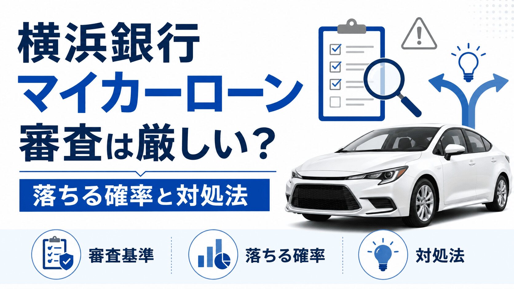 横浜銀行マイカーローン 審査