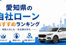 愛知県の自社ローンおすすめランキング【保証人なしも】名古屋以外にも対応