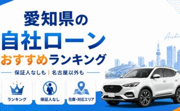 愛知県の自社ローンおすすめランキング【保証人なしも】名古屋以外にも対応