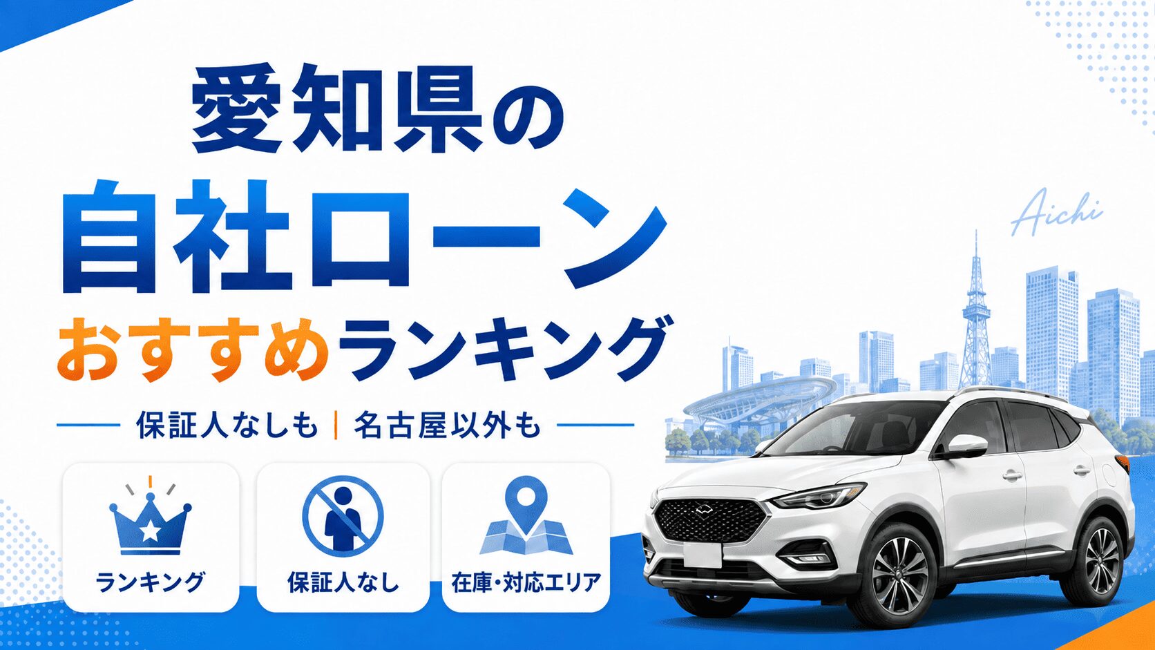 愛知県の自社ローンおすすめランキング【保証人なしも】名古屋以外にも対応