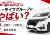 カーライフグループはやばい？自社ローンの評判と審査の実態を解説