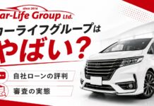 カーライフグループはやばい？自社ローンの評判と審査の実態を解説