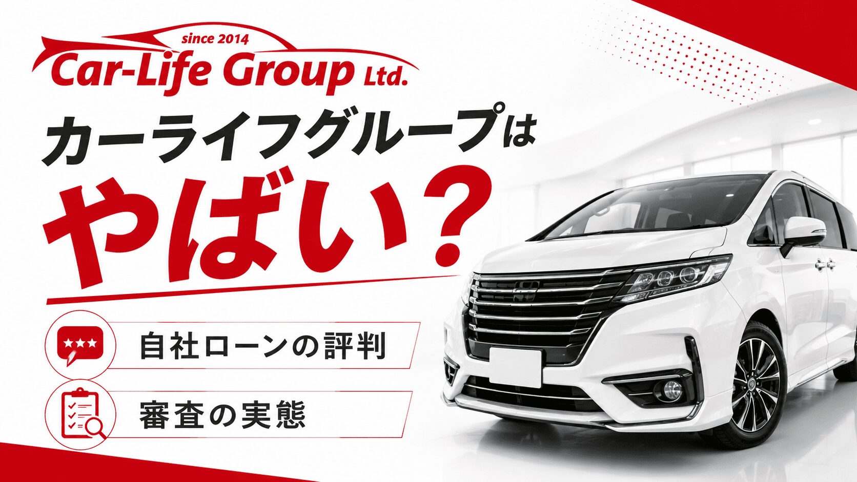 カーライフグループはやばい？自社ローンの評判と審査の実態を解説