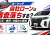 カーマッチ自社ローンは審査落ちする？口コミ・金利・ローンの仕組みを解説
