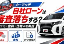 カーマッチ自社ローンは審査落ちする?口コミ・金利・ローンの仕組みを解説 カーマッチ自社ローンは審査落ちする?口コミ・金利・ローンの仕組みを解説