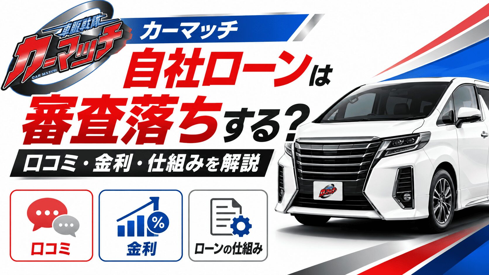 カーマッチ自社ローンは審査落ちする？口コミ・金利・ローンの仕組みを解説