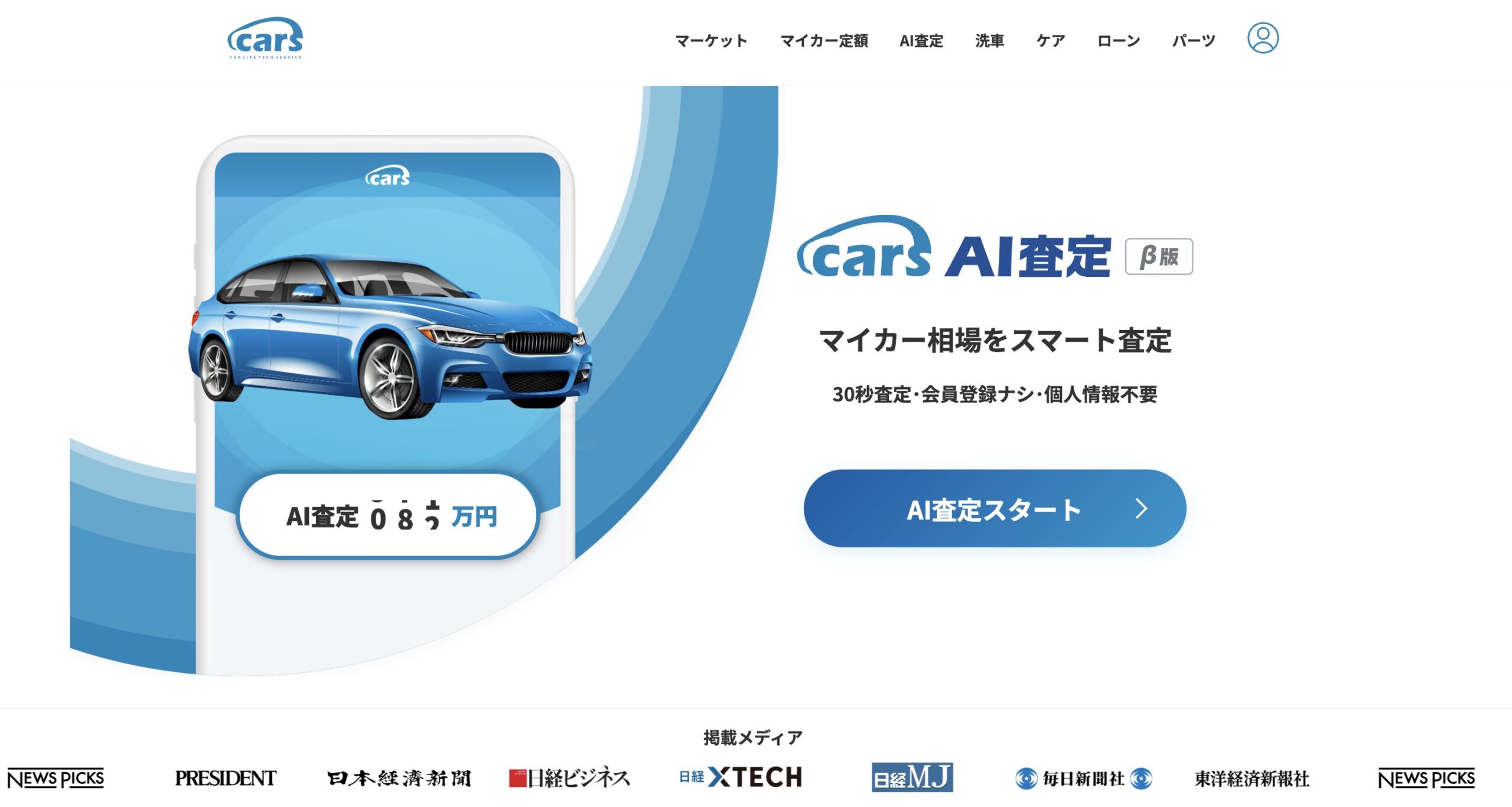 cars AI査定｜最短30秒で相場が分かるAI診断