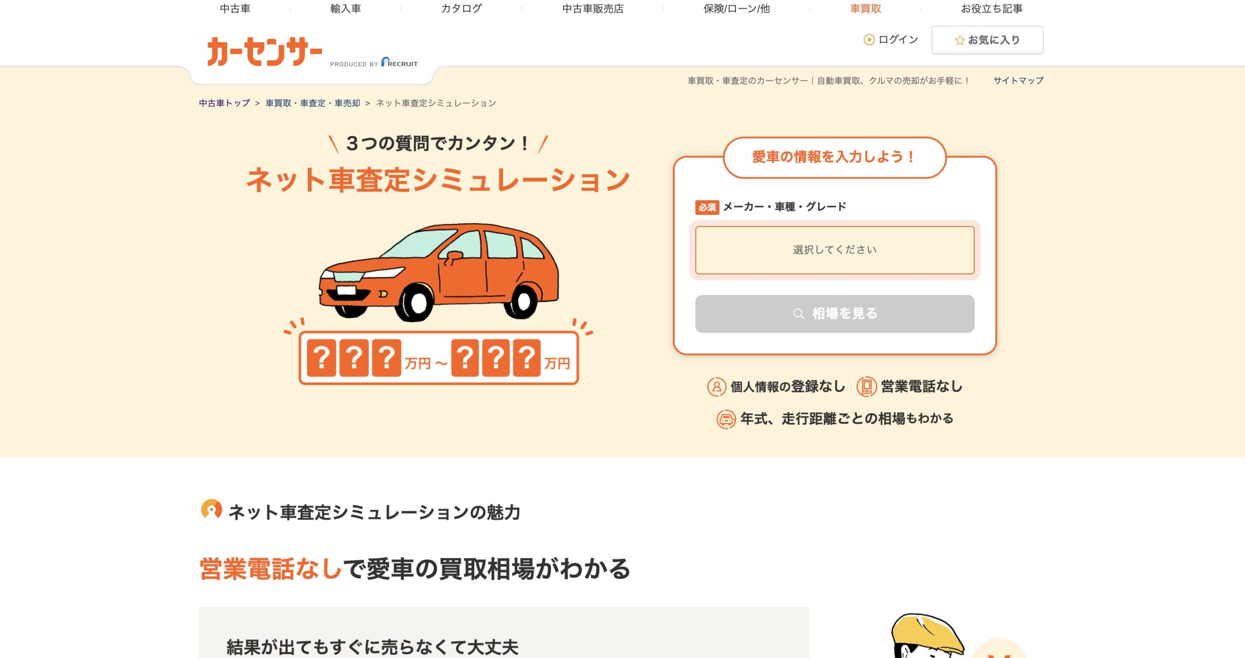 カーセンサー ネット車査定｜車種・グレード入力だけで相場確認