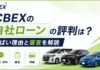 CBEXの自社ローンの評判は？やばい理由と審査を解説